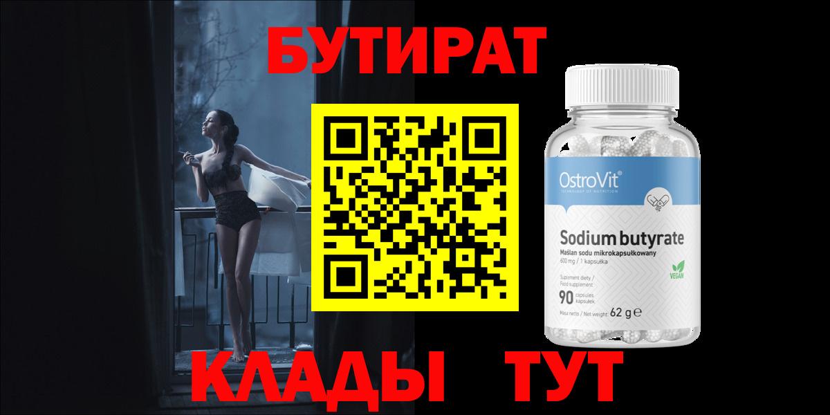 БУТИРАТ  Вход с VPN  Южноуральск  Бутират бутик 